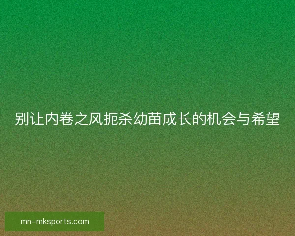 别让内卷之风扼杀幼苗成长的机会与希望